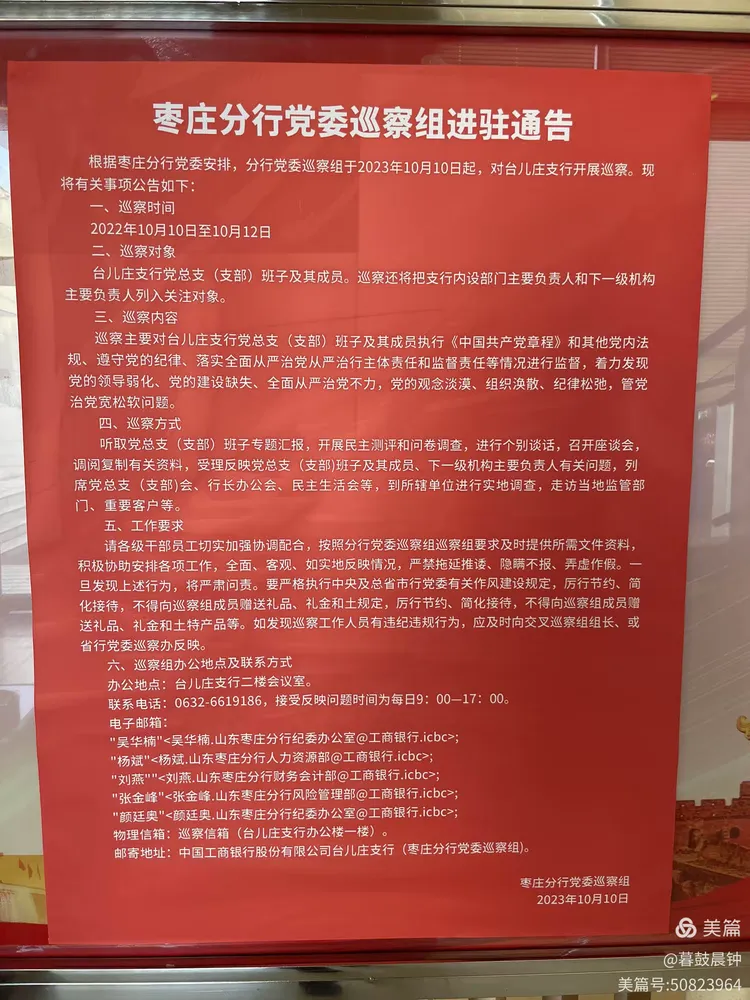 枣庄分行党委巡察组对台儿庄支行开展巡察工作